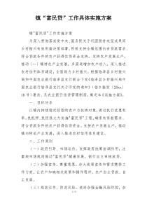 镇“富民贷”工作具体实施方案
