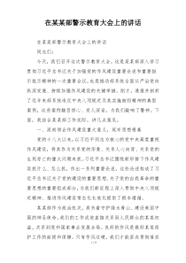 在某某部警示教育大会上的讲话