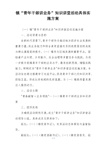 镇“青年干部讲业务”知识讲堂活动具体实施方案