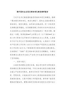 煤矿国有企业党支部标准化建设调研报告