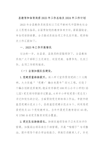 县教育和体育局委2023年工作总结及2024年工作计划