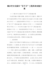 镇乡村文化振兴“百千万”工程具体实施方案