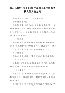 镇人民政府 关于2025年度事业单位绩效考核具体实施方案