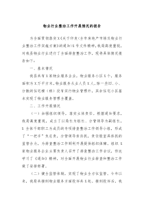 物业行业整治工作开展情况的报告
