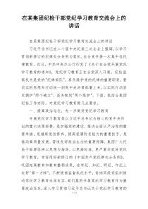 在某集团纪检干部党纪学习教育交流会上的讲话