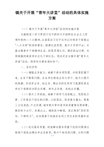 镇关于开展“青年大讲堂”活动的具体实施方案