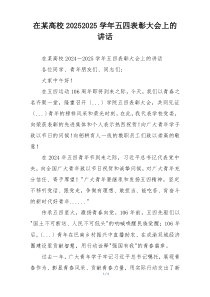 在某高校20252025学年五四表彰大会上的讲话