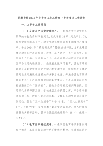 县教育局2024年上半年工作总结和下半年重点工作计划
