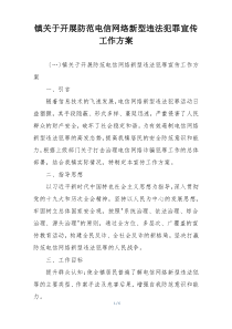 镇关于开展防范电信网络新型违法犯罪宣传工作方案