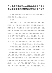 在校党委理论学习中心组集体学习习近平总书记最新重要讲话精神研讨交流会上的发言