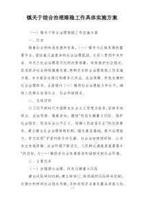 镇关于综合治理维稳工作具体实施方案