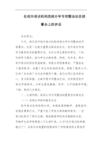 在校外培训机构违规办学专项整治动员部署会上的讲话