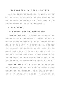 县数据资源管理局2022年工作总结和2023年工作计划