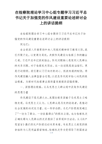 在检察院理论学习中心组专题学习习近平总书记关于加强党的作风建设重要论述研讨会上的讲话提纲