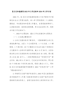 县文化和旅游局2023年工作总结和2024年工作计划