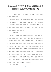 镇农村集体“三资”监管突出问题集中专项整治百日攻坚行动具体实施方案