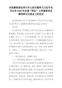 在检察院理论学习中心组专题学习习近平总书记在2025年全国“两会”上的重要讲话精神研讨交流会上的发言
