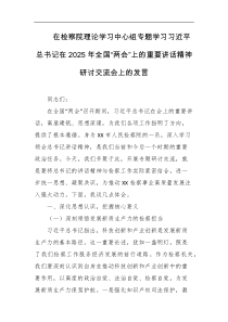 在检察院理论学习中心组专题学习习近平总书记在2025年全国两会上的重要讲话精神研讨交流会上的发言
