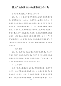 县文广旅体局2025年度普法工作计划