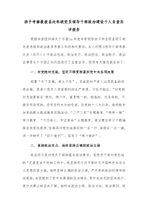 班子考察提拔县处科级党员领导干部政治建设个人自查自评报告