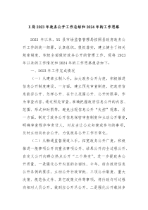 X局20XX年政务公开工作总结和2024年的工作思路