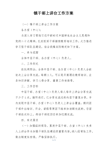 镇干部上讲台工作方案