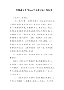 在残疾人专门协会工作座谈会上的讲话