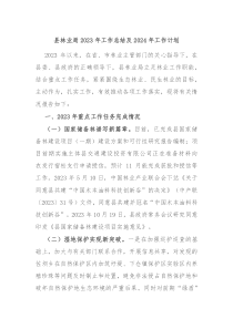 县林业局2023年工作总结及2024年工作计划