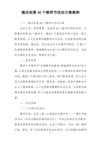 镇庆祝第40个教师节活动方案案例