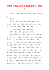 在民办学校联合党建工作现场推进会上的讲话
