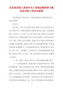 在民政局深入贯彻中央八项规定精神学习教育读书班上的讲话提纲
