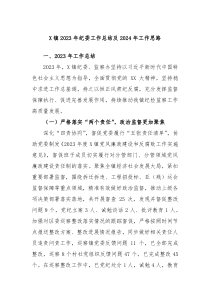 X镇20XX年纪委工作总结及2024年工作思路