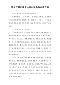 队伍正规化建设达标创建具体实施方案