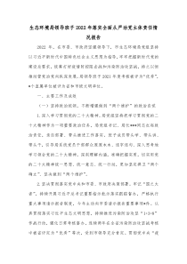 生态环境局领导班子20XX年落实全面从严治党主体责任情况报告