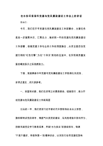 在水务环保局2022年党建与党风廉政建设工作会上的讲话