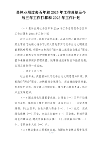 县林业局过去五年和2025年工作总结及今后五年工作打算和2025年工作计划