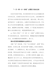 一月一课一片一实践主题党日活动总结