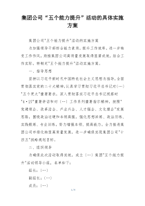 集团公司“五个能力提升”活动的具体实施方案
