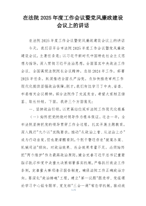 在法院2025年度工作会议暨党风廉政建设会议上的讲话