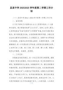 县某中学20252025学年度第二学期工作计划