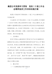 集团公司党委学习贯彻  党的二十届三中全会精神宣讲工作具体实施方案