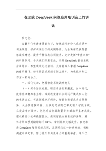 在法院deepSeek实战应用培训会上的讲话