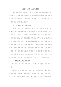 三支一扶个人工作总结