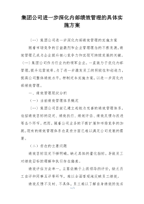 集团公司进一步深化内部绩效管理的具体实施方案