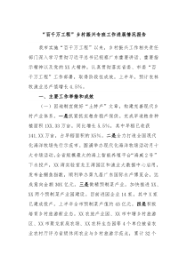 百千万工程乡村振兴专班工作进展情况报告