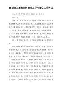 在法院主题教育阶段性工作推进会上的讲话
