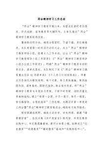 两会精神学习工作总结