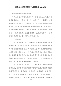 青年创新创效活动具体实施方案
