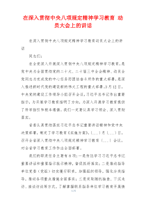 在深入贯彻中央八项规定精神学习教育 动员大会上的讲话