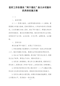 驻村工作队落实“两个强化”助力乡村振兴的具体实施方案